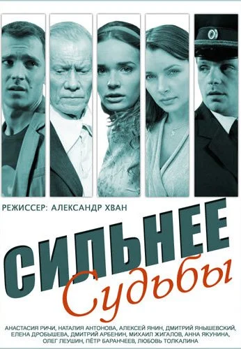Сильнее судьбы (2014) онлайн бесплатно